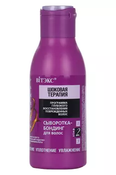 Сыворотка-бондинг Витэкс Шоковая терапия д/волос, 120 мл