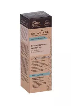 Сыворотка BOTAVIKOS балансирующая питательная д/жирной/комбинированной кожи, 30 мл