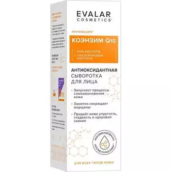Сыворотка д/лица Эвалар Cosmetics Коэнзим Q10 антиоксидантная, 30 мл