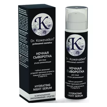 Сыворотка Dr.Koжevatkin Ультра увлажняющая д/лица ночная, 50 мл