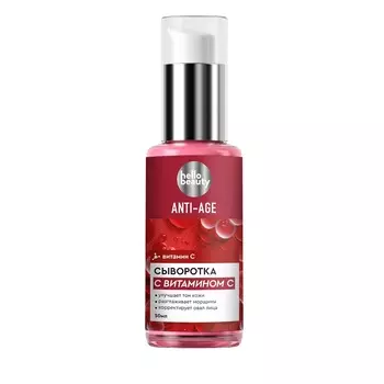 Сыворотка Hello Beauty серии Anti-age с витамином С , 50 мл