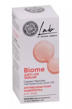Сыворотка Natura Siberica LAB Biome Антивозрастная д/лица, 30 мл
