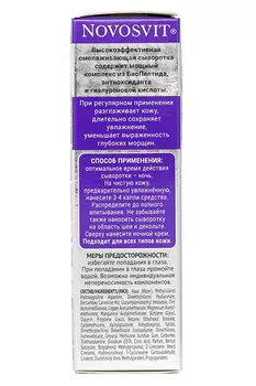 Сыворотка Новосвит Ампул Пептид омолаживающая с Био Пептидом д/лица, 25 мл