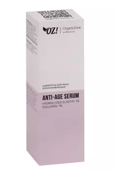 Сыворотка OrganicZone OZ Prof омолаживающая д/лица, 50 мл
