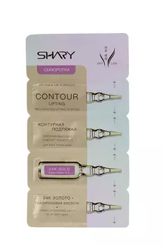 Сыворотка Шэри Контурная подтяжка 24К золото и гиалур кисл д/лица/шеи/декольт, 2 г, 4 шт