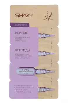 Сыворотка SHARY Пептиды д/обновления и омоложения кожи, 8 г