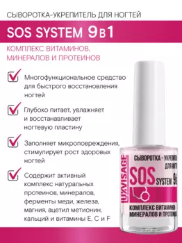Сыворотка-укрепитель для ногтей LUXVISAGE SOS system 9 в 1, 9г