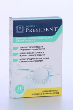 Таблетки Президент шипуч д/очистки з/протезов, 30 шт