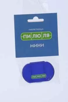 Таблетница мини 3 секции на 1 день