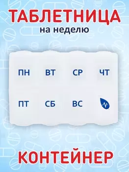 Таблетница Органайзер на 7 дней с делениями