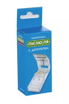 Таблетница Пилюля с делителем/размельчителем