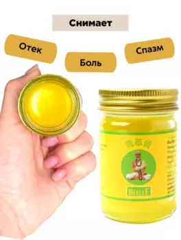 Тайский бальзам Mho Shee Woke желтый с травами для суставного массажа 50 гр.