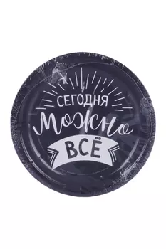 Тарелка Страна Карнавалия бумажная Сегодня можно все 10 шт