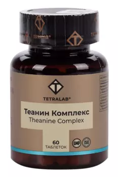 Теанин комплекс Тетралаб, 60 шт, таблетки