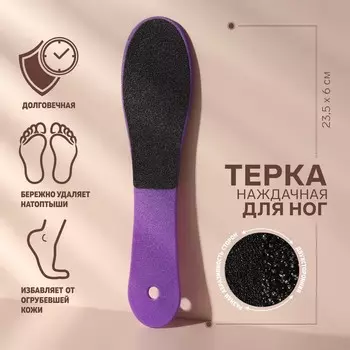 Терка д/ног Queen fair наждачная двусторонняя 23,5 см цвет МИКС