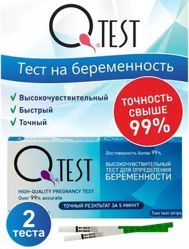 Тест для определения беременности Qtest, 2 шт.