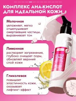 Тоник для лица SEMILY ICE FACE TONIC AND Hydration and Radiance 200 мл