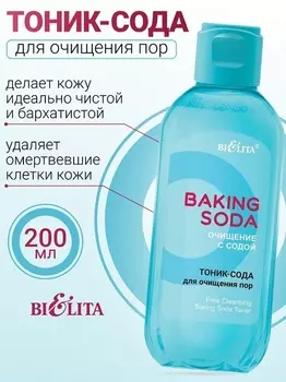 Тоник-сода для очищения пор Baking Soda 200мл