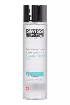 Тоник Свисс имедж успокаивающий д/сух и чувств кожи, 200 мл