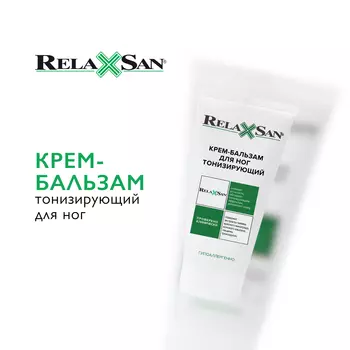 Тонизирующий крем-бальзам для ног Relaxsan, 175мл