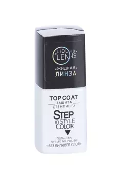 Топ д/гель-лака Step in style Coat жидкая линза 10 мл