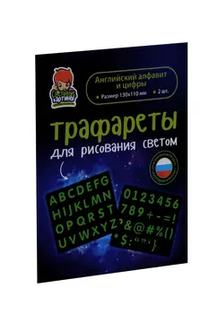 Трафарет Рисуй светом Английский алфавит/цифры/знаки 2 трафарета 13х11 см д/рисования светом