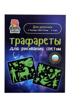 Трафарет Рисуй светом Для девочек более 12 героев/предмет д/рисов 2 предмет 13х11 см