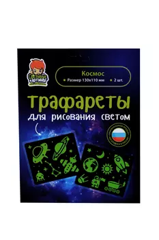 Трафарет Рисуй светом КОСМОС д/рисования 2 предмета 13 х11 см