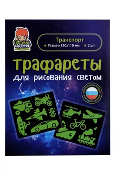 Трафарет Рисуй светом N6 Транспорт 10 видов транспорта/светофор д/рисования