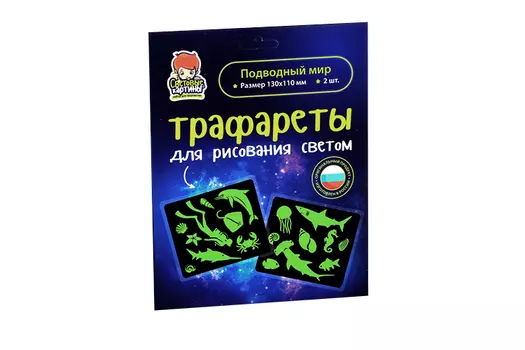 Трафарет Рисуй светом Подводный мир более 11 морских обитат д/рисов 2 предм 13х11 см