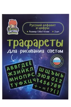 Трафарет Рисуй светом Русский алфавит и цифры 2 предмета 13х11 см