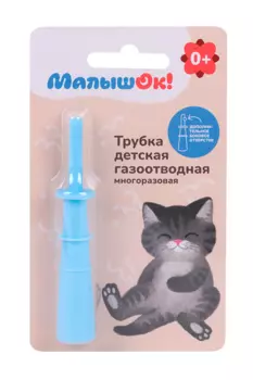 Трубка МалышОК газоотводная многоразовая детская