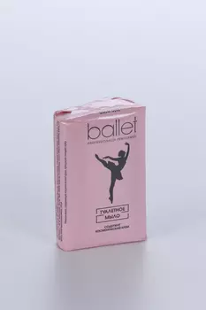 Туалетное мыло Ballet с содержанием косметического крема/глицерина, 100 г