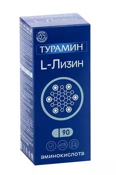 Турамин L-лизин, 90 шт, капсулы