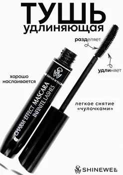 Тушь для ресниц INFINITE LASHES Shinewell, черная, 10 мл