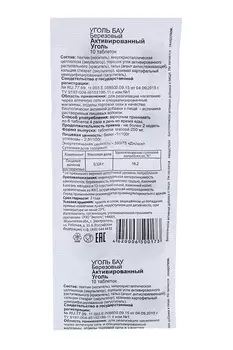 Уголь активированный Бау 250 мг, 10 шт, таблетки