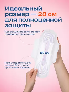 Ультратонкие прокладки My Lady Instant Dry Airlaid Technology L 28 см, 8 шт в упаковке