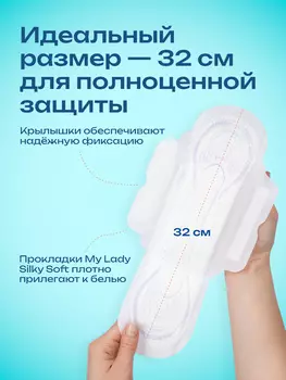 Ультратонкие прокладки My Lady Silky Soft Airlaid Technology XL 32 см, 7 шт в упаковке