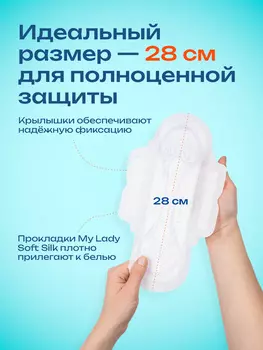Ультратонкие прокладки My Lady Silky Soft Airlaid Technology L 28 см, 8 шт в упаковке