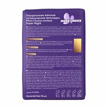 Ультратонкие женские гигиенические прокладки More Choice ночные Super Night Dry 5 р-р 5 капель 8 шт.