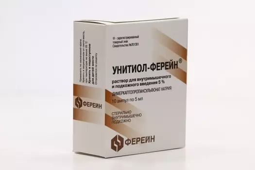 Унитиол 5%, 5 мл, 10 шт, раствор для внутримышечного и подкожного введения