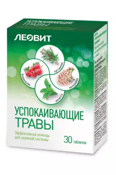 Успокаивающие травы, 0,55 г, 30 шт, таблетки