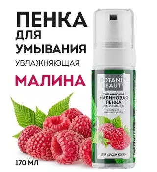 Увлажняющая малиновая пенка Botanic beauty для умывания, с экстрактом кокосового молока, для сухой кожи лица, 170 мл