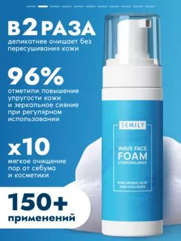 Увлажняющая пенка для умывания SEMILY Hyaluronic Foam Hydra Revolution 150 мл