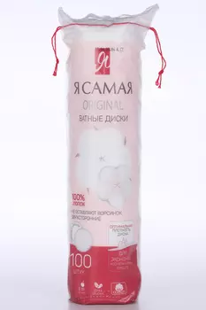 Ватные диски Я самая двусторон, 100 шт