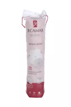 Ватные диски Я самая двусторон, 120 шт