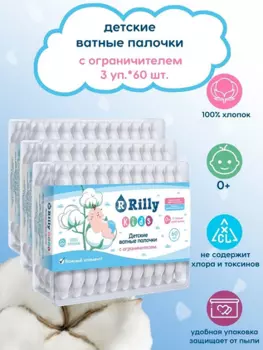 Ватные палочки Rilly kids с ограничителем детские, 60 шт, 3 шт