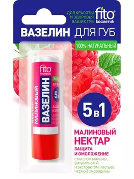 Вазелин д/губ Фито косметик Малиновый нектар защита и омоложение