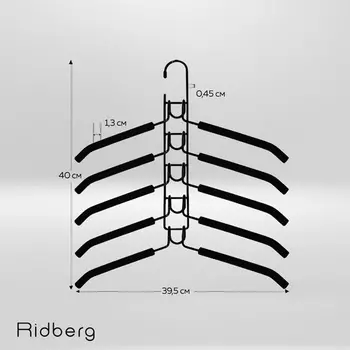 Вешалка-трансформер Ridberg цв черный 10 шт
