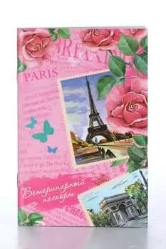 Ветеринарный паспорт международный универсальный "Путешествия"